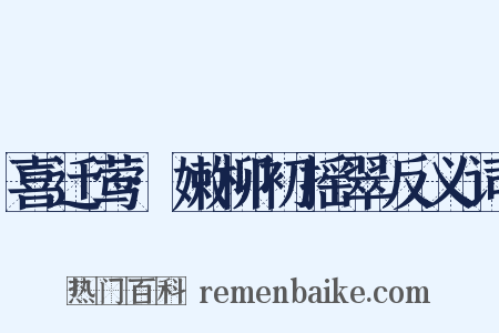 喜迁莺·嫩柳初摇翠反义词是什么意思的图片